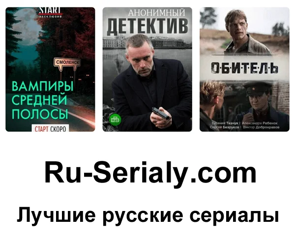 Лучшие русские сериалы смотреть онлайн в хорошем качестве