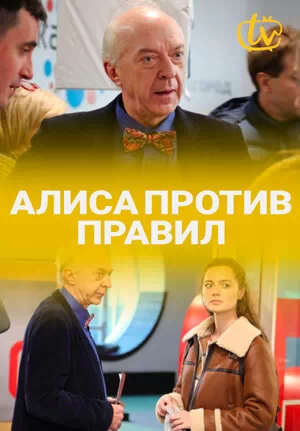 Алиса против правил. Алиса против правил 2021. Алиса против правил фильм сюжет. Фильм Алиса против правил актеры. Фото сериал Алиса против правил 2021.