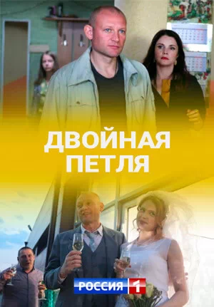 Двойная петля 2020. Двойная петля сериал. Двойная петля фильм. Двойная петля 2021. Петля сериал 2020 Россия.