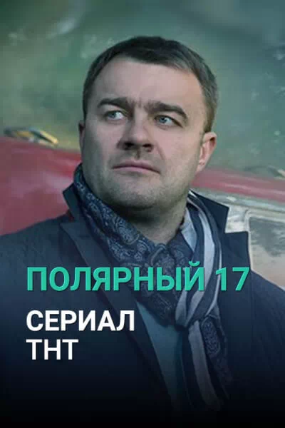 Полярный 17. Полярный 17 сериал. Полярный сериал Постер. Полярный сериал 2019 Постер. Полярная 17.