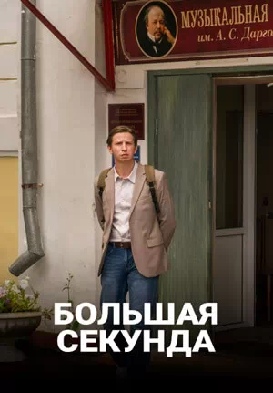 Большая секунда 2021. Большая секунда сериал. Большая секунда фильм. Большая секунда актеры.