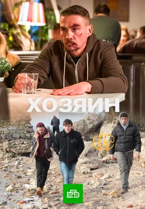 Хозяин отзывы. Сериал хозяин НТВ. Хозяин сериал 2022. Вкус мести сериал 2022. Вкус мести сериал 2022 актеры.