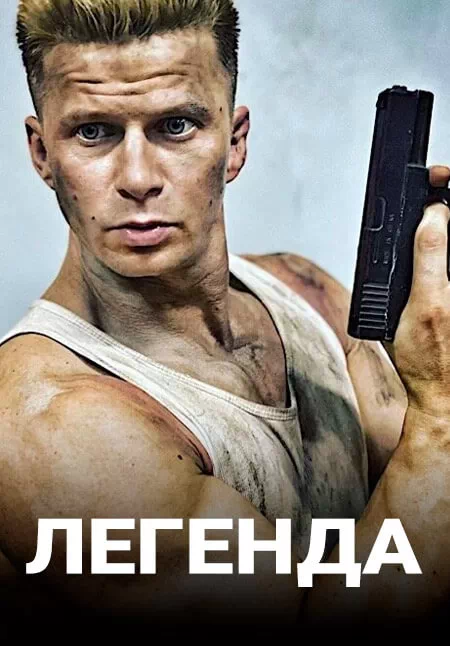 Легенда 2021. Роман Курцын. Легенда сериал 2021 ТНТ. Легенда русский сериал. Легенда сериал 2021 Роман Курцын.