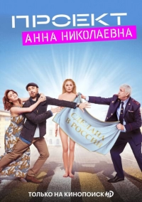 Проект «Анна Николаевна» 3 сезон смотреть онлайн
